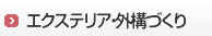 エクステリア・外構づくり