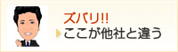 ズバリ他社とここが違う