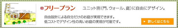 フリープラン　　モジュール別　に自由にデザイン