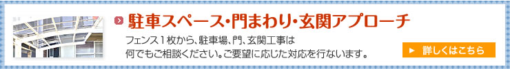 駐車スペース・門まわり・玄関アプローチ　ウッドデッキ　フェンス1枚から注文OK　