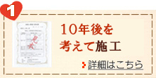 安心の10年間保証プラン