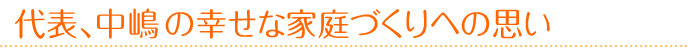 代表、鈴木の幸せな家庭作りへの思い