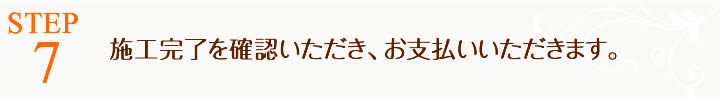 ご依頼内容を確認後、現場調査の日程を調整いたします。