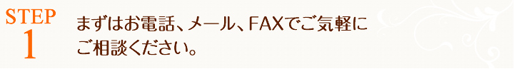 まずはお電話、メール、FAX でお気軽にお申込みください