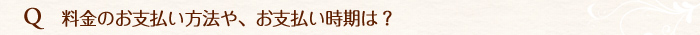 料金のお支払方法やお支払時期は。