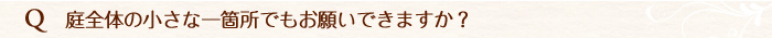 よくいただく質問について　施工前Ｑ＆Ａ