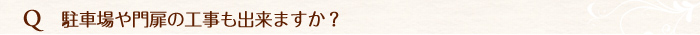 駐車場や門扉の工事もできますか。