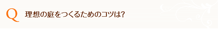 理想の庭をつくるためのコツは？