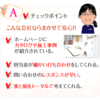 こんな外構業者なら任せて安心　チェックポイント