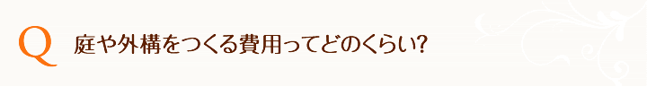 庭や外構をつくる費用ってどのくらい？