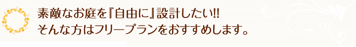 素敵なお庭をつくりたい。