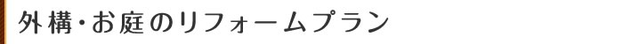 外構・お庭のリフォームプランについて