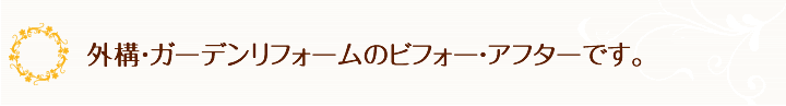 外構・ガーデンリフォームのビフォー・アフターです。