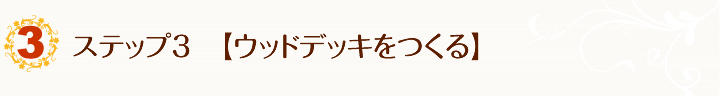 ウッドデッキをつくる