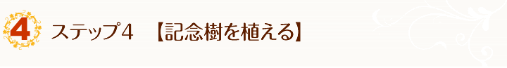 ステップ4　【記念樹を植える】