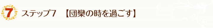 【団欒の時を過ごす】