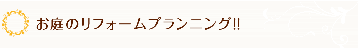 お庭のリフォームプランニング