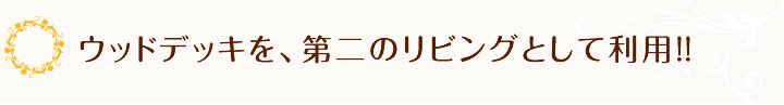 ウッドデッキを第二のリビングとして楽しむ