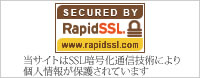 当サイトはSSL暗号化通信技術により個人情報が保護されいます。