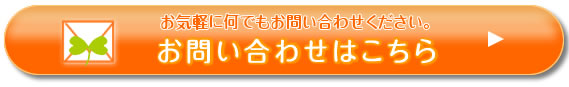 エクステリア･外構の庭時間　お問い合わせはこちら