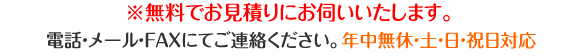 無料でお見積りにお伺いいたします。　年中無休