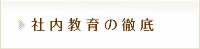 社内教育の徹底