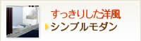 すっきりした洋風　シンプルモダン
