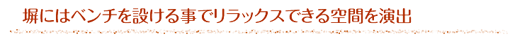 庭時間のご提案　家の外構とご子息の外構と差別化