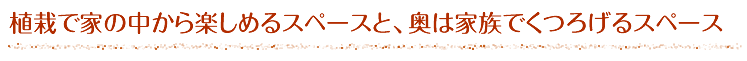 庭時間のご提案　家の外構とご子息の外構と差別化