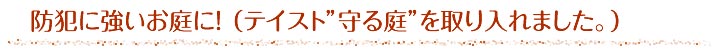 庭時間のご提案　家の外構とご子息の外構と差別化