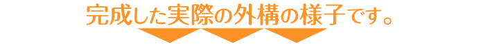 庭時間のご提案　家の外構とご子息の外構と差別化