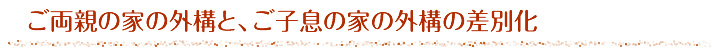 庭時間のご提案　家の外構とご子息の外構と差別化