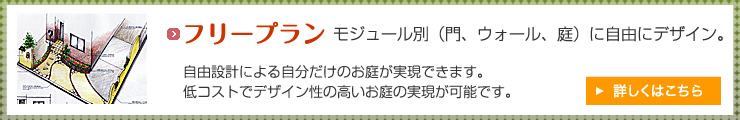 フリープラン　　モジュール別　門。ウォール・庭別に自由にデザイン