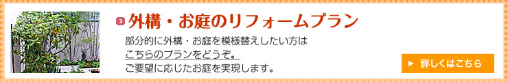 外構・お庭のリフォームプラン　外構のリフォームはこちら