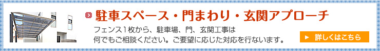 駐車スペース・門まわり・玄関アプローチ　ウッドデッキ　フェンス1枚から注文OK　