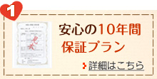 安心の10年間保証プラン