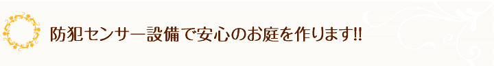 防犯センサー設備で安心のお 庭を作ります。