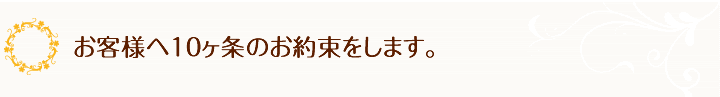 お客様へ10ヶ条のお約束をします。