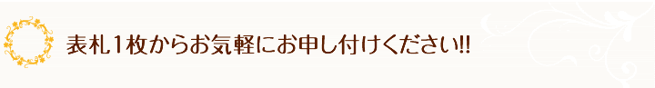 表札1枚からお気軽にお申し付けください。