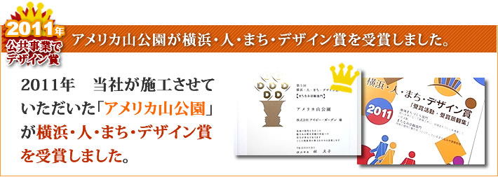 アメリカ山公園が横浜・人・まち・デザイン賞を受賞しました