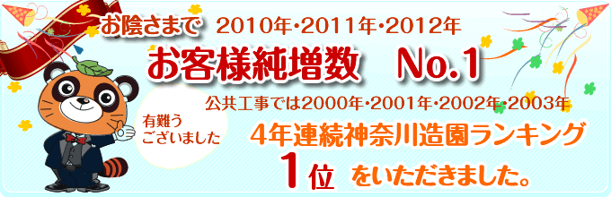 確かな実績と技術と安全性があります。神奈川県造園業者ランキング、4年連続1000社中のうち第1位を獲得しました。