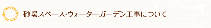 砂場・ウォーターガーデン工事について