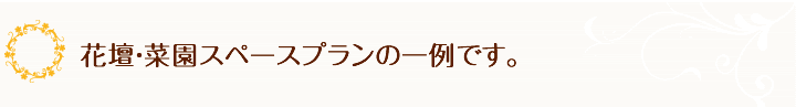 花壇・菜園スペースプランの一例です。