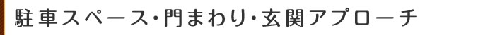 駐車スペース・門まわり・玄関アプローチ