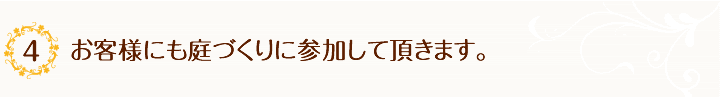 4.お客様にも庭づくりに参加して頂きます。