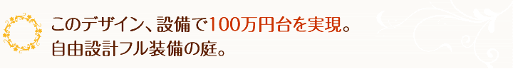 このデザイン、設備で100万円台を実現。自由設計する装備