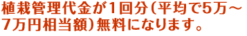 庭時間　植栽管理代金が1回分（平均5万～7万円相当額が）無料になります。　